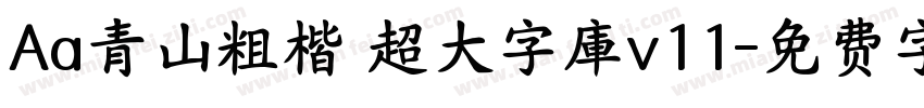 Aa青山粗楷 超大字庫v11字体转换
